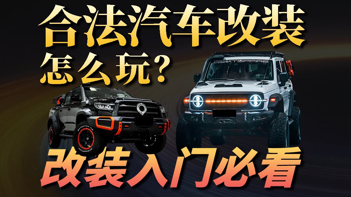 国内哪些汽车改装合法？2026合法改装元年？改装车的乐趣到底是什么？
