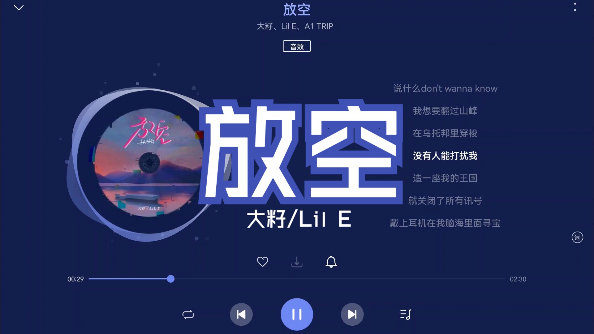【无损Hi-Res】大籽/Lil E《放空》“放松再慢慢升空，被窝里做一个梦，外面的噪音太多，说什么don't wanna know”-4K