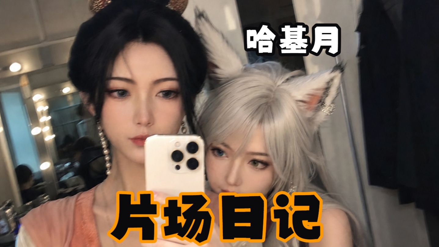 【哈基月vlog】等正片的时候就看看无聊的日常~