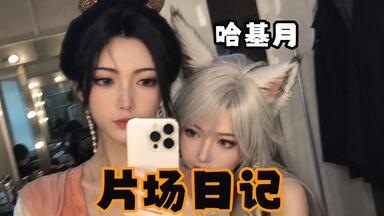 【哈基月vlog】等正片的时候就看看无聊的日常~