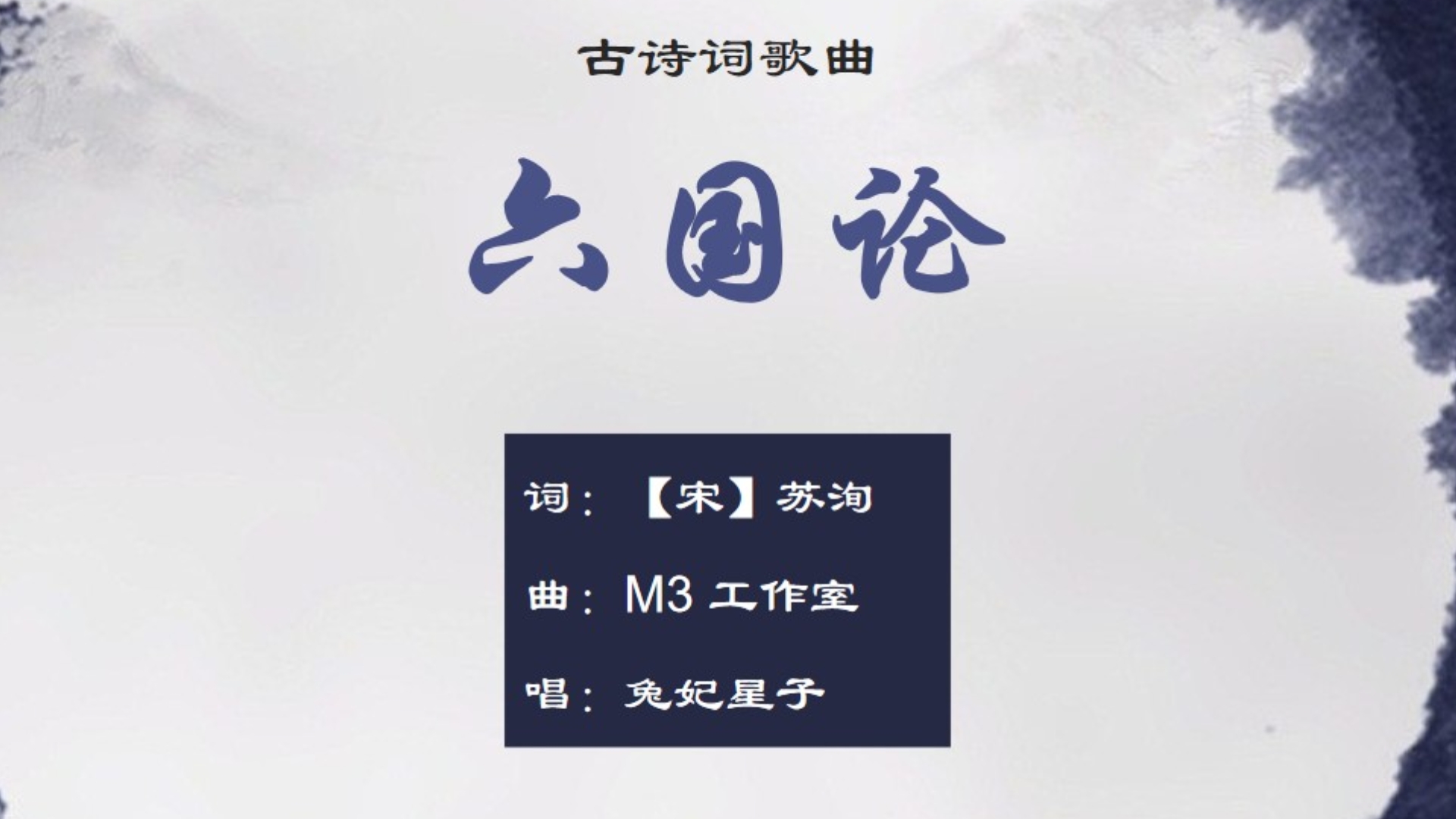 兔妃星子《六国论》，暴秦之欲无厌【其他古诗词歌曲】