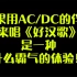 「丁克森.串台翻」ACDC 刘欢《Back In 好汉歌》～核爆神曲！梁山108钢铁侠！