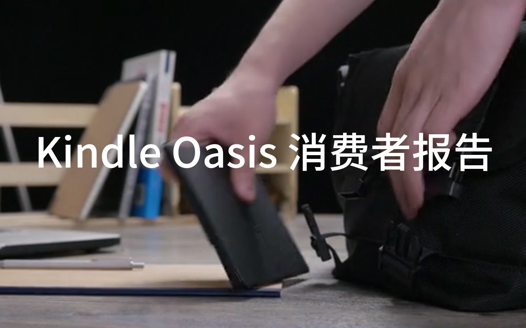 「爱否出品 Kindle Oasis 消费者报告」