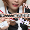 漫展里coser最需要的东西是什么