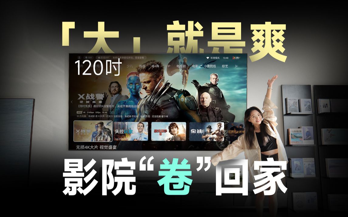 电视真的可以卷了！120吋巨屏，看着有多爽...