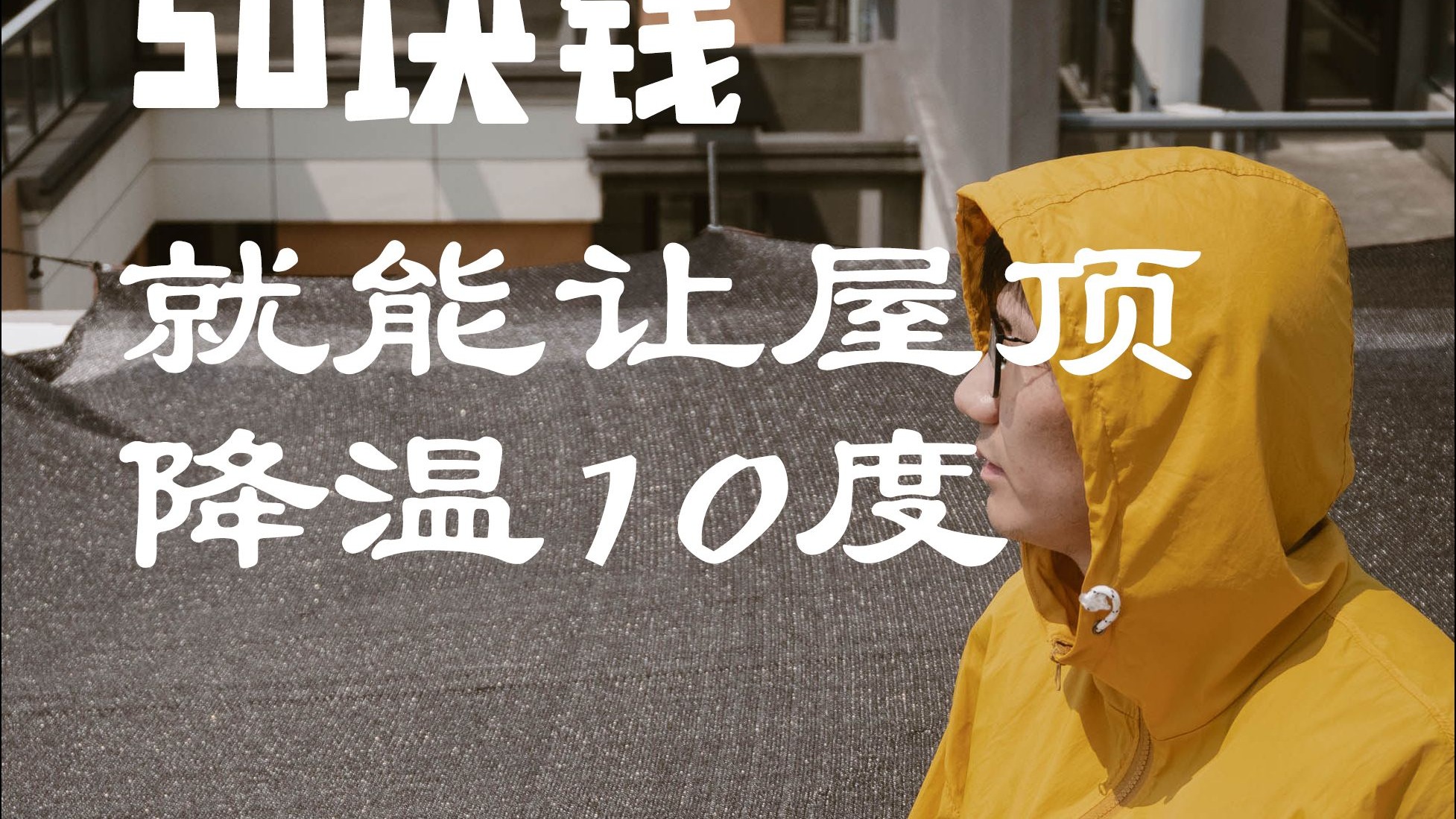 花了50块给屋顶加了防晒网，防晒效果很显著