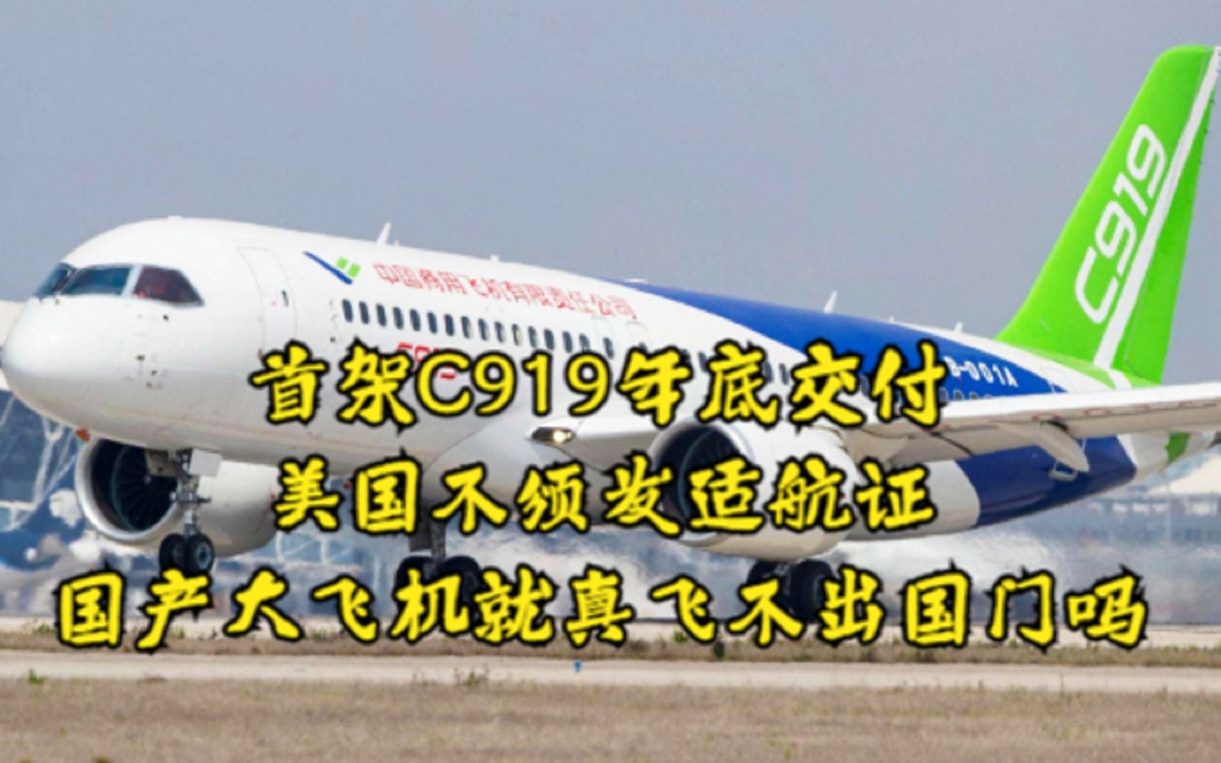 首架c919年底交付美国不颁发适航证国产大飞机就真飞不出国门吗