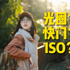 一个视频秒懂曝光三要素！新手摄影入门的必修课！光圈/快门/iso到底怎么调