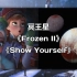 【冥王星】Show Yourself - Frozen 2