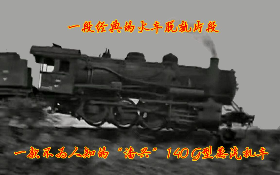 【自制】【世界铁路】一段经典的火车脱轨片段，一款来自美国的“潘兴”——法国国家铁路140 G型蒸汽机车
