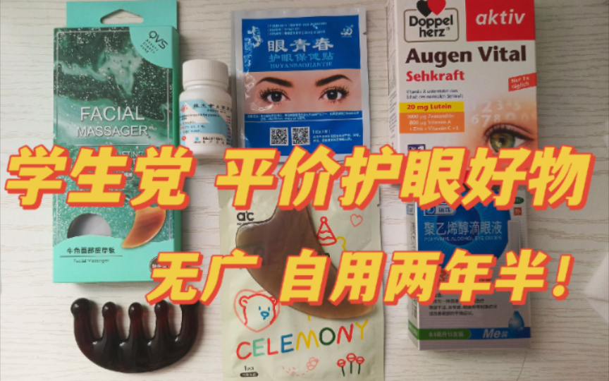 700度近视 学生党平价护眼好物分享（纯自用）