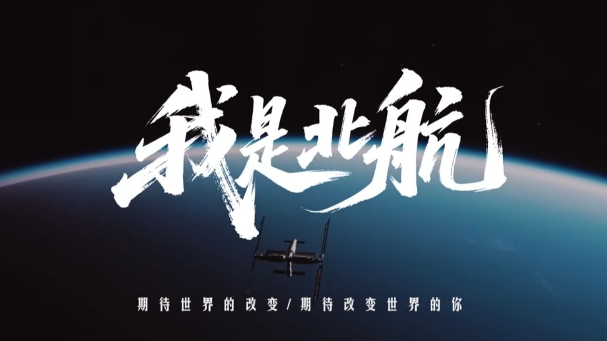 “我是北航，期待改变世界的你。”——2025年北京航空航天大学招生宣传片