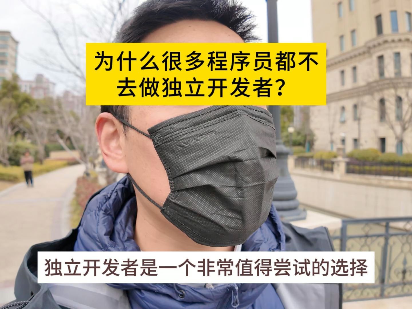 为什么很多程序员都不去做独立开发者？