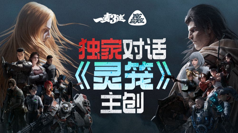 【独家】对话《灵笼》主创，聊聊科学、人性、动漫和想象……| 【一麦三连EP08】