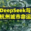 DeepSeek与杭州城市命运