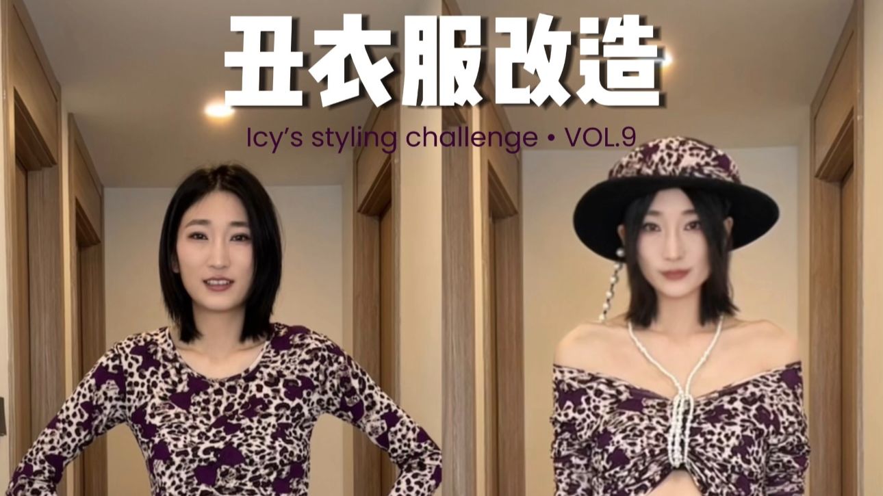 秋衣爆改千金晚宴装…造型师的眼里没有丑衣服9.0！