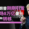 特朗普刚刚引发了一场8万亿美元的资产转移（立即行动