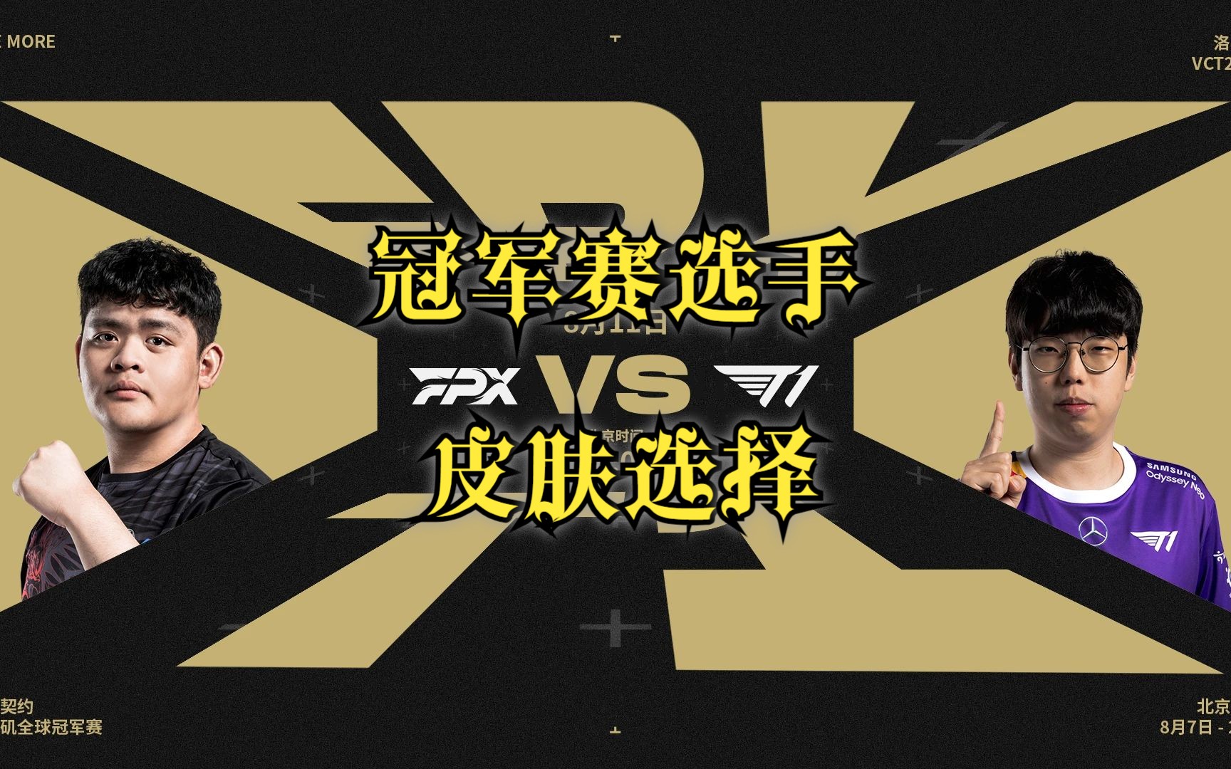 【无畏契约】T1 VS FPX 选手们的皮肤选择 全球冠军赛 第五日哔哩哔哩bilibiliVALORANT