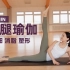 【20分钟特效瘦腿训练】不伤膝 安全打造紧致健美腿部线条 Yoga for Lean Legs | Yue Yoga