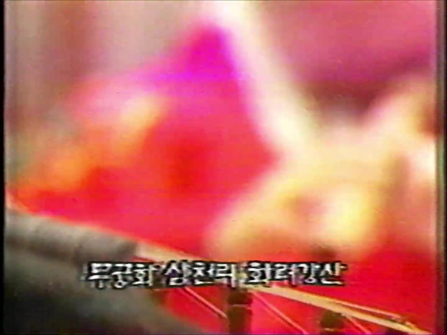 1994年韩国SBS闭台
