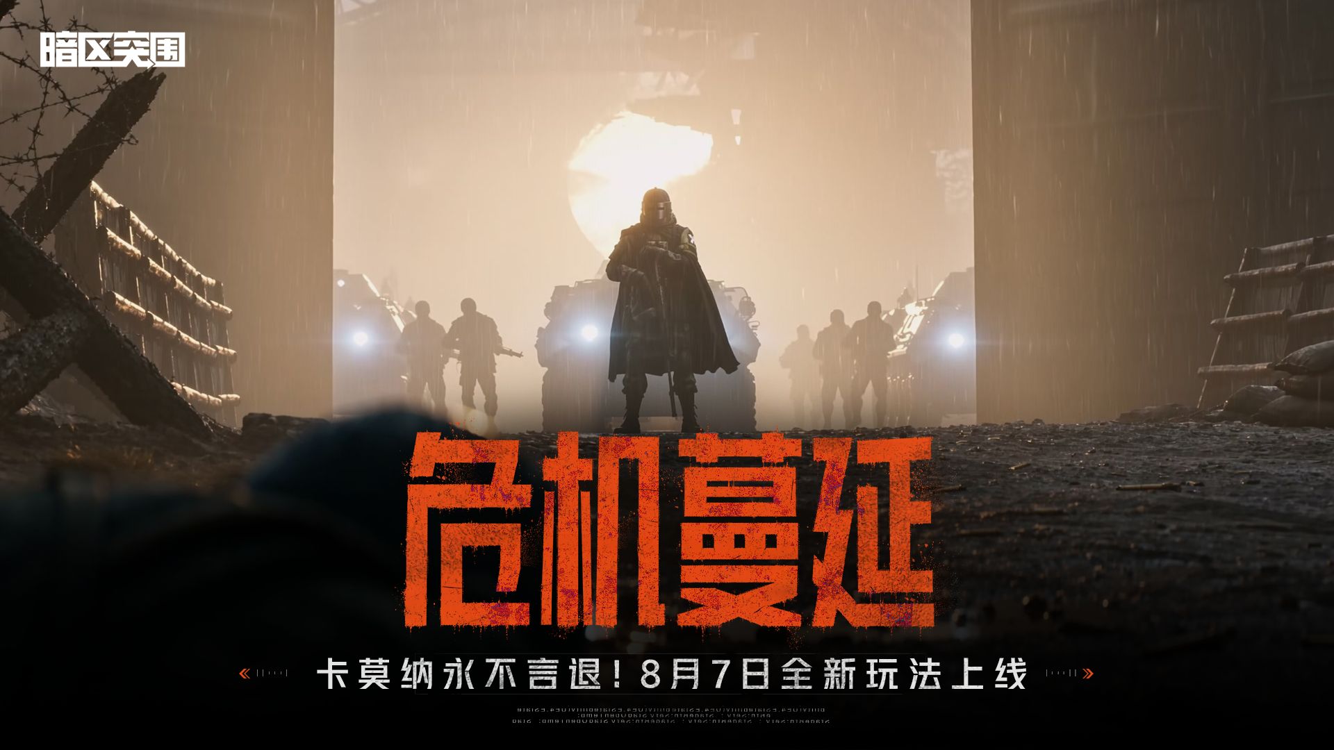 【暗区突围手游PV】永不言退 | 全新活动玩法「危机蔓延」8月7日上线