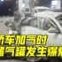 四川巴中一轿车在加气时储气罐爆炸，加气站顶篷被炸出窟窿