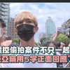 【炎亚纶】遭耀乐控偷拍未成年XX片 传不只一起...炎亚纶回应了