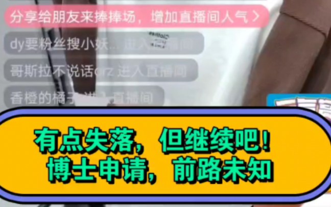 有点失落，但请继续