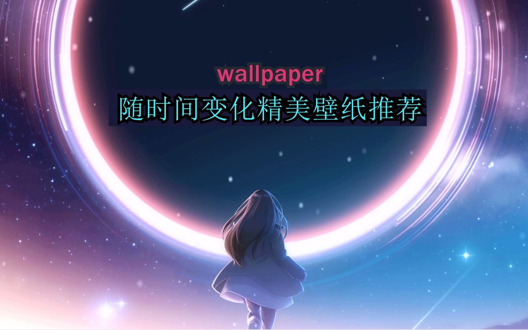 wallpaper随时间变化的神仙动态壁纸