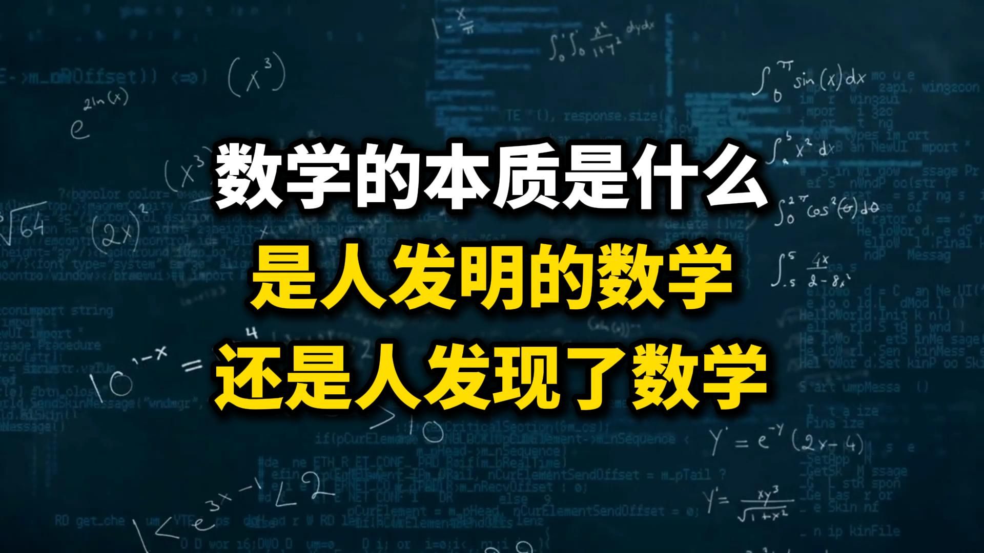 数学的本质是什么？是人发明了数学？还是人发现了数学？