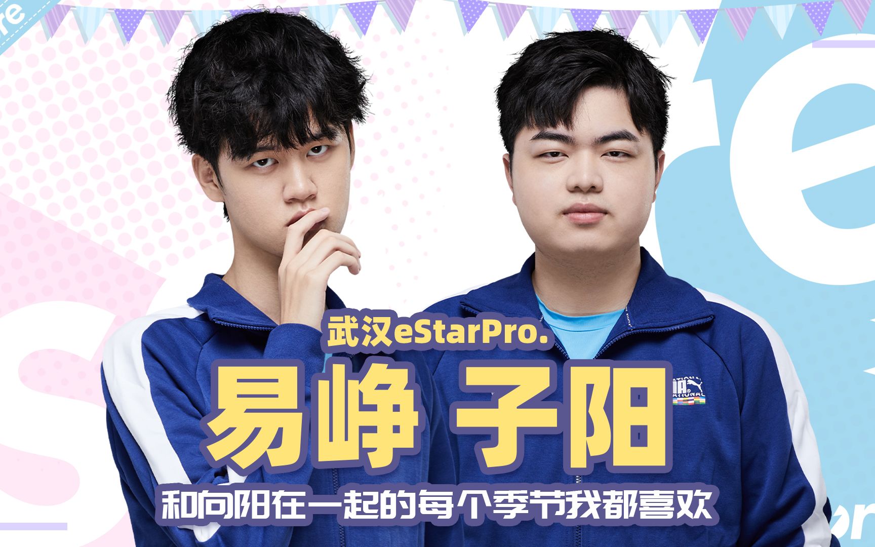 【赛高专访】武汉estarpro易峥x子阳:和向阳在一起的每个季节我都喜欢