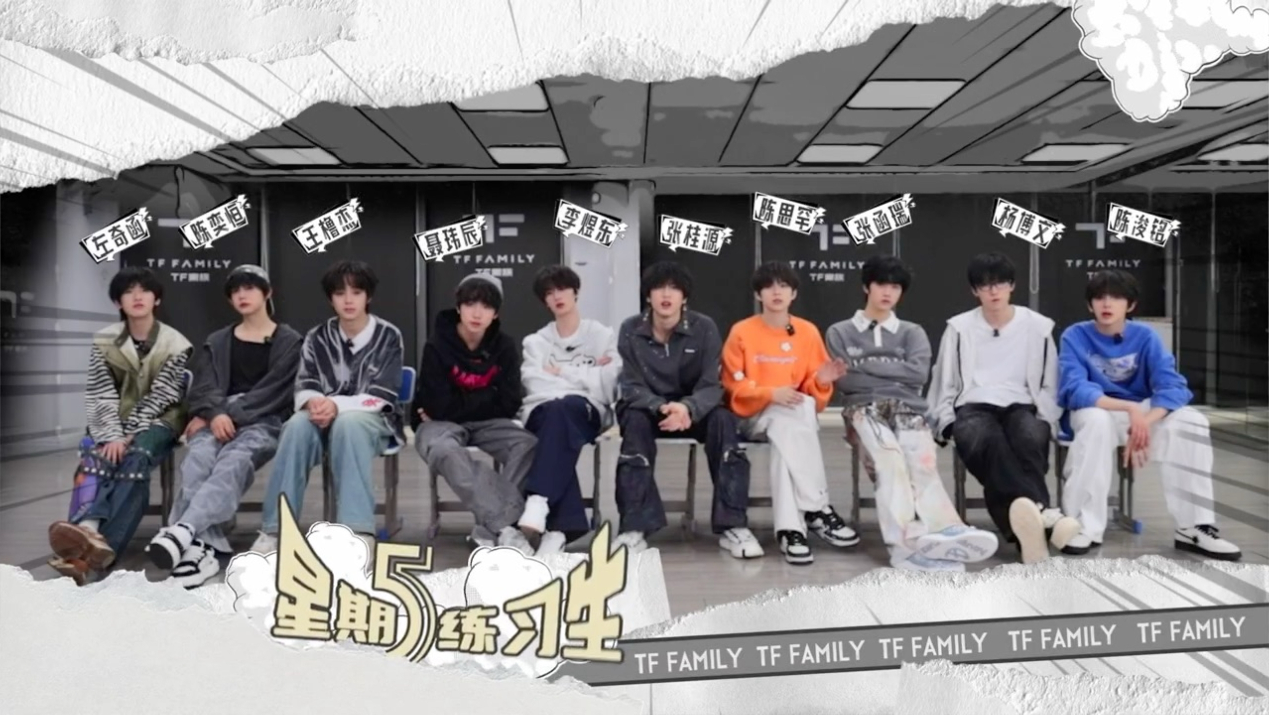 【TF家族练习生】《星期五练习生》119：纸上谈兵