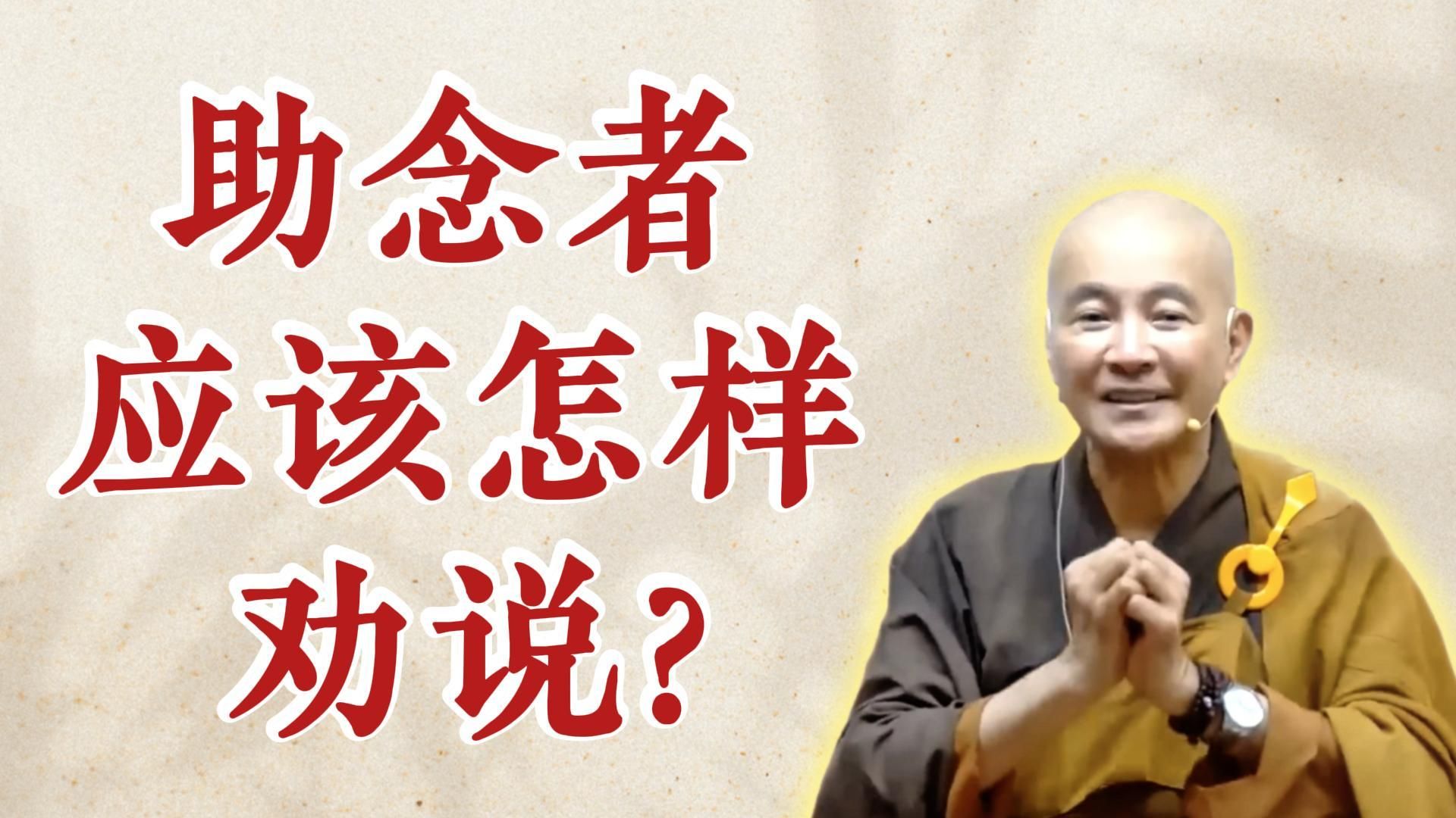 体佛法师开示：助念者应该怎样劝说？（《观无量寿经》第16讲）