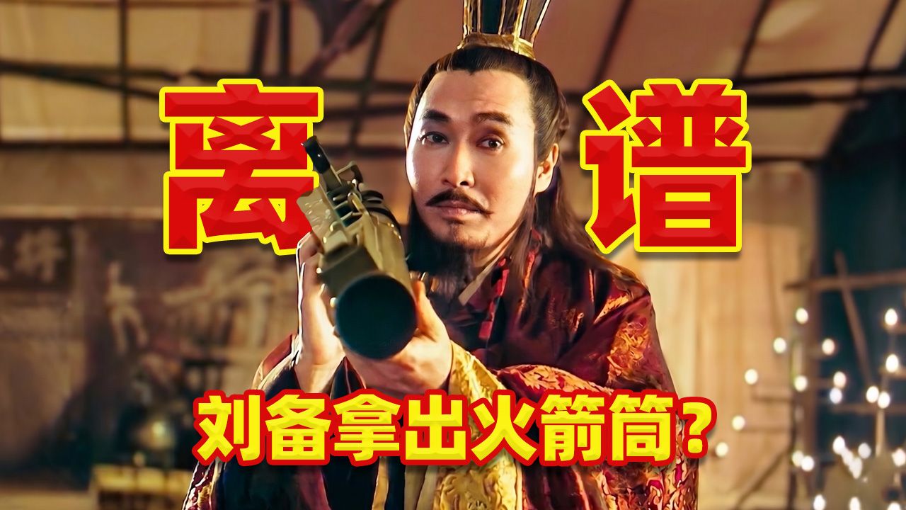 离谱！刘备扛火箭筒见孙权？老港片脑洞太大了