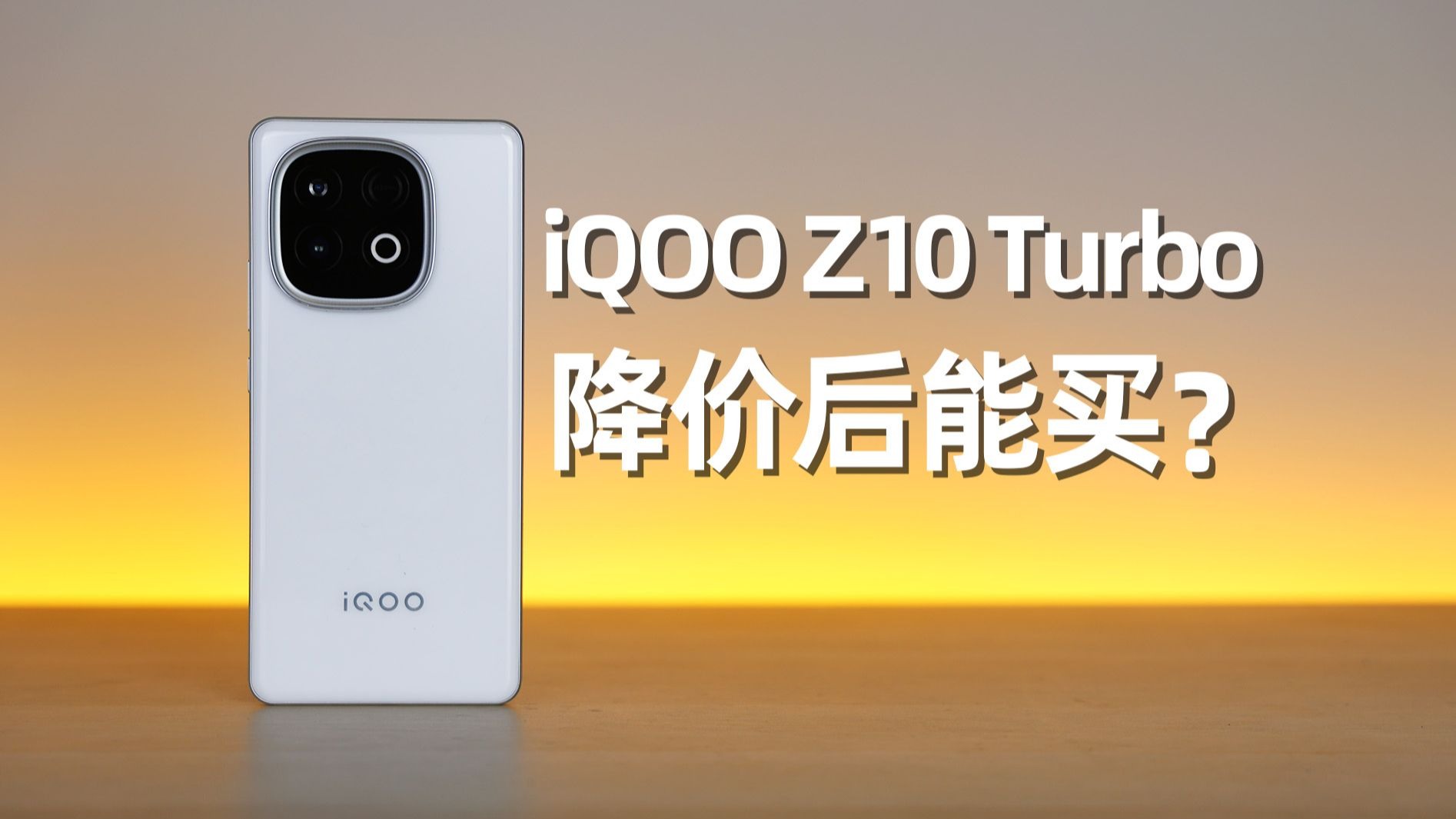 降至真千元机的iQOO Z10 Turbo，值得入手吗？
