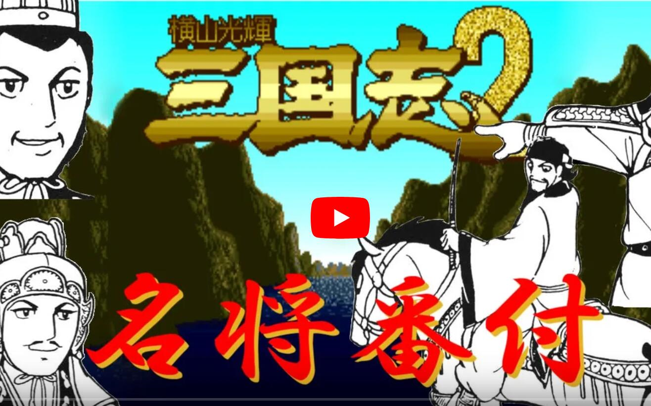 名作 三国志大戦2 横山光輝『三国志』レジェンド 蜀篇 - avagames.ir