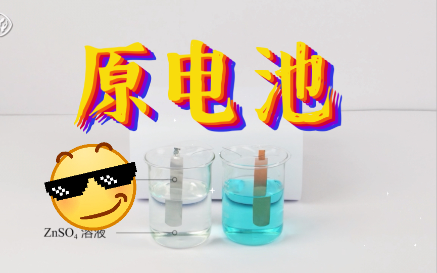 【化学选择性必修】锌铜原电池 示范实验试验新人教版高中化学理综新课标新课改新高考网课