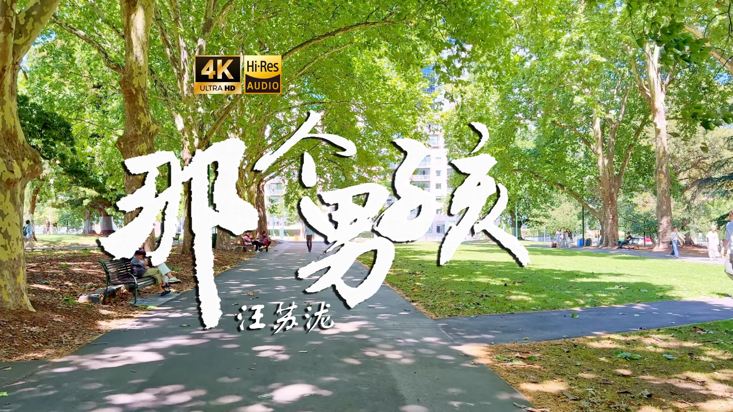【4K Hi-Res】那个男孩_汪苏泷 汪苏泷一开口，我的青春就回来了😭
