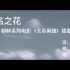 朝鲜歌曲：无名之花（系列电影《无名英雄》插曲）