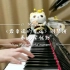 最幸运的幸运-钢琴演奏by紫忧然