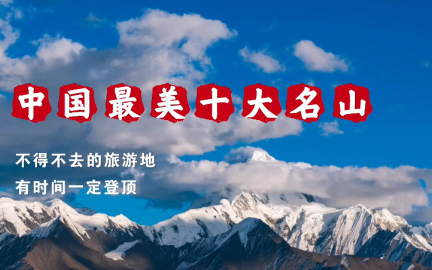 中国最美十大名山  去过三座以上此生无憾！