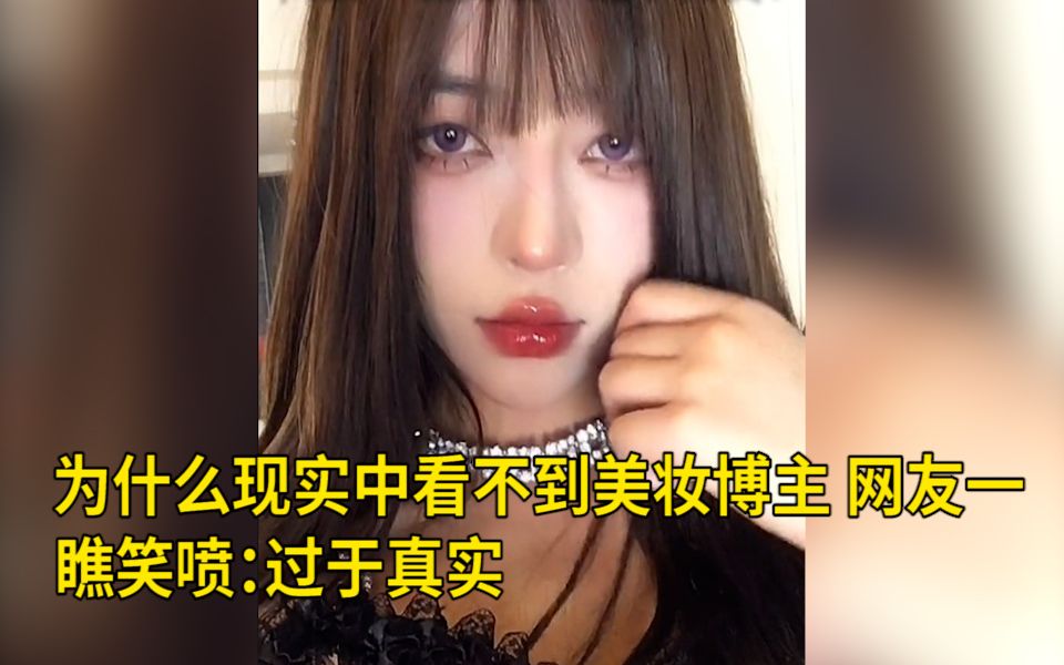 为什么现实中看不到美妆博主？网友一瞧笑喷：过于真实哔哩哔哩bilibili