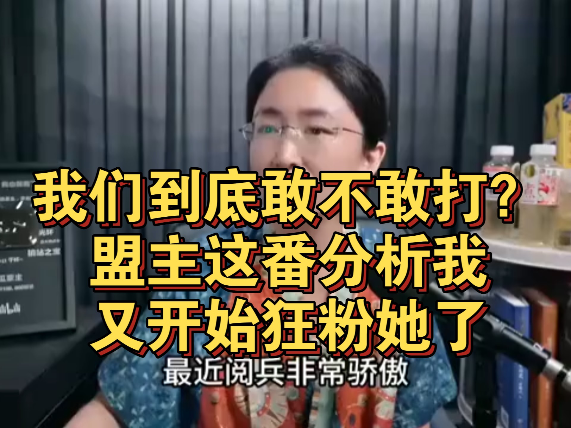 我们到底敢不敢打？盟主这番分析我又开始狂粉她了