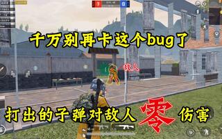 《和平精英bug》和平精英：别再卡团队竞技的bug了！对敌人根本没有伤害！(视频)