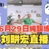 【6月29日】刘畊宏直播纯练、无聊天横屏TV版有倒计时，进度条62分钟自用跟练20220629