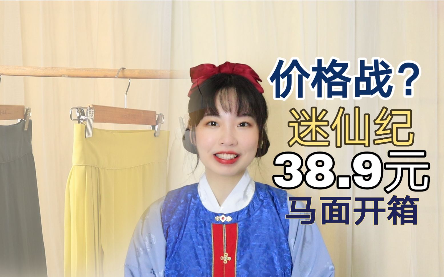 【阿树开箱】38.9一条的马面是烂白菜吗?迷仙纪|夏日冰淇淋系列|汉服开箱|商家价格战?我反正是很快乐.哔哩哔哩 (゜゜)つロ 干杯~bilibili