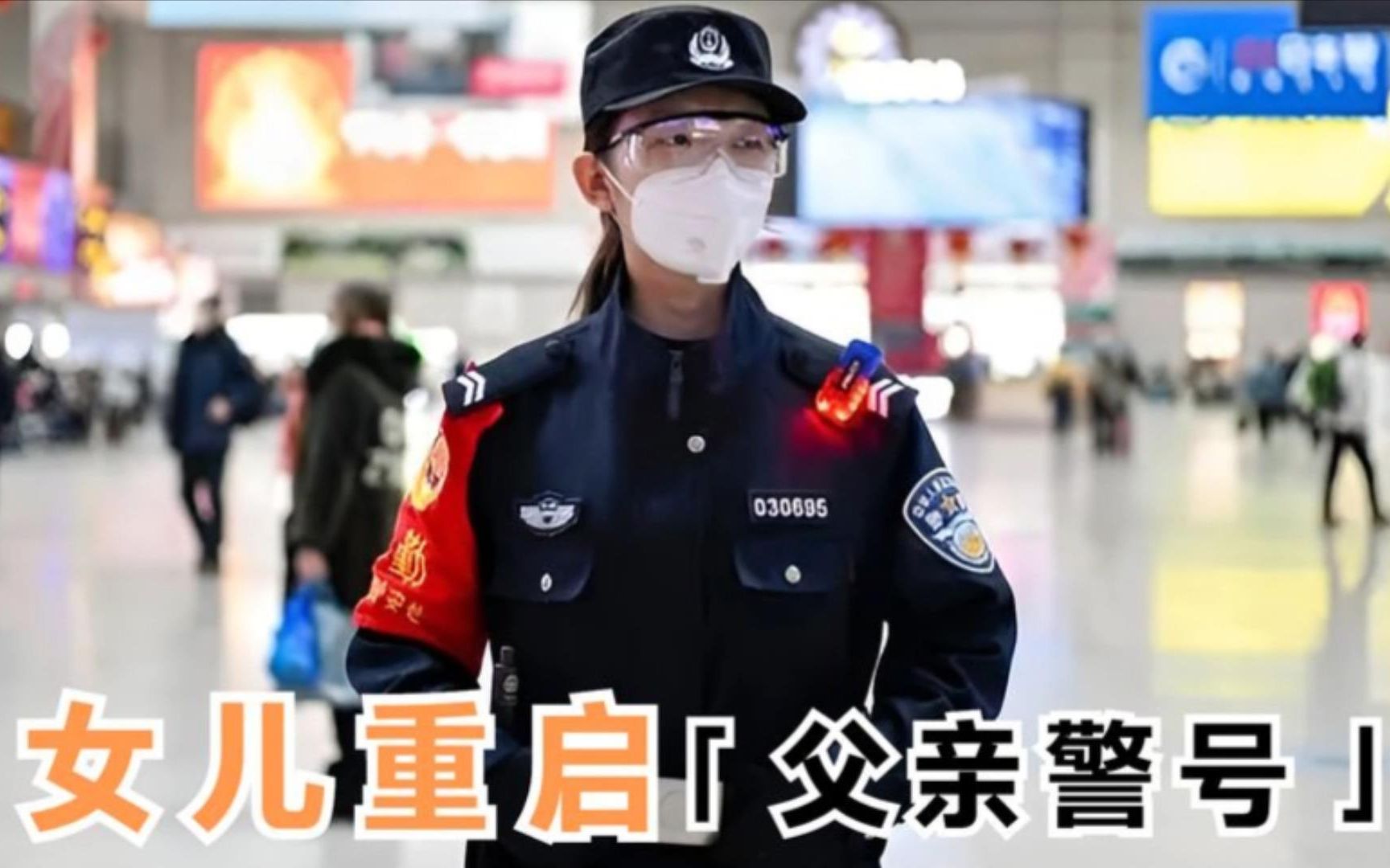 女儿重启父亲警号，新中国建国以来，已超过1.6万警察因公殉职