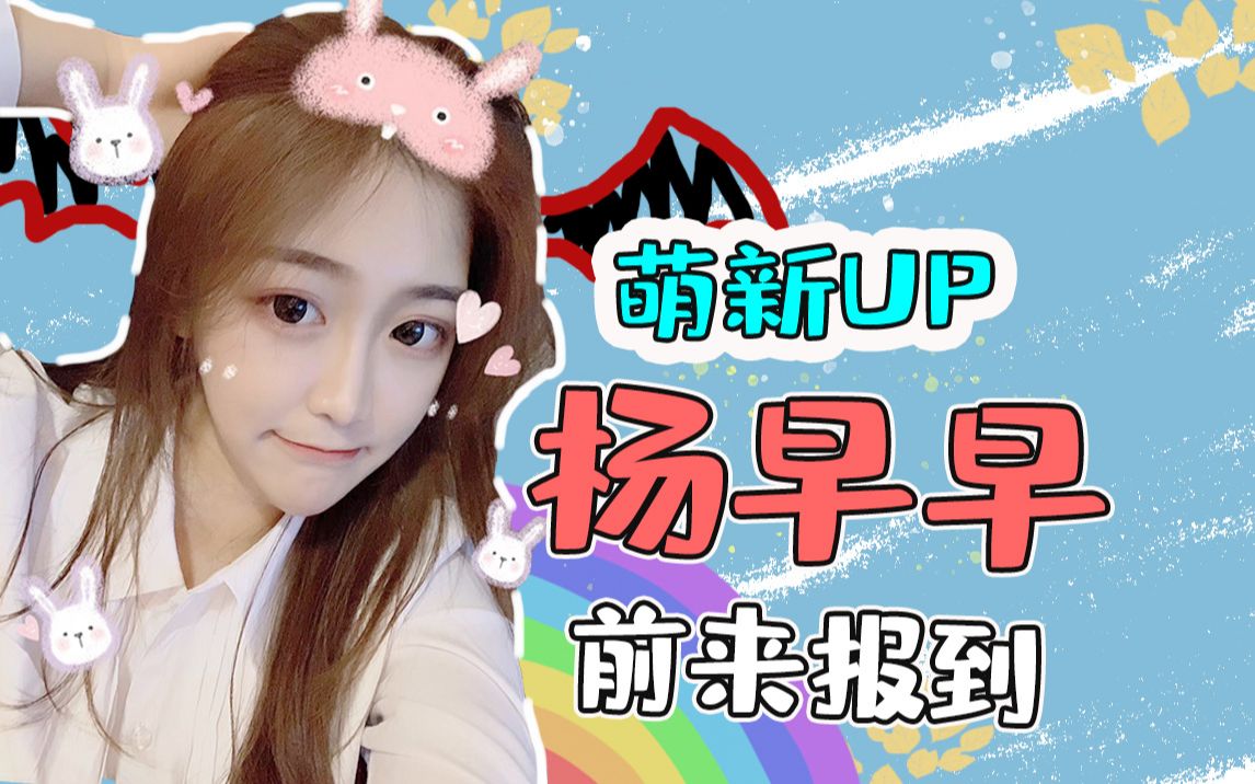 【萌新报道】新人up杨早早初来乍到,今后请多指教!哔哩哔哩bilibili