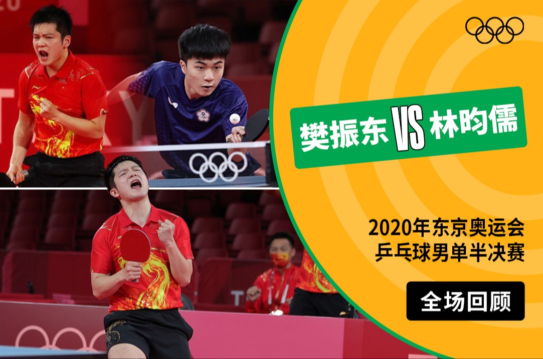 【全场回顾】2020年东京奥运会乒乓球男单半决赛 樊振东VS林昀儒