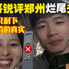 峰哥锐评郑州烂尾夫妇：颠三倒四乱七八糟！只剩下廉价的真实